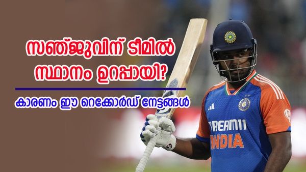 സഞ്ജു വീണെന്ന് കരുതിയോ? മൂന്നാം സെഞ്ച്വറി ഉറപ്പിച്ചത് ടീമിലെ സ്ഥാനം മാത്രമല്ല, ഒപ്പം ഈ റെക്കോർഡുകളും