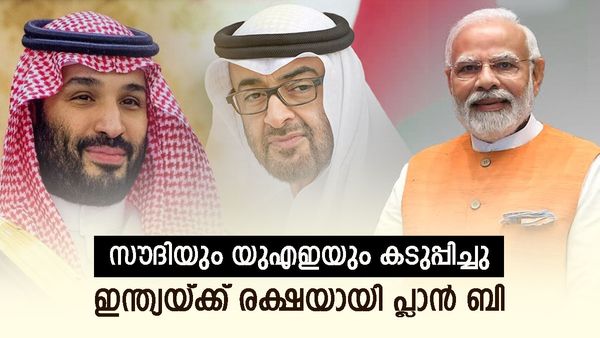 സൗദി അറേബ്യയും യുഎഇയും കുവൈത്തും തീരുമാനം മാറ്റി; വച്ചടി കയറി എണ്ണവില... ഇന്ത്യയ്ക്ക് പ്ലാന്‍ ബി