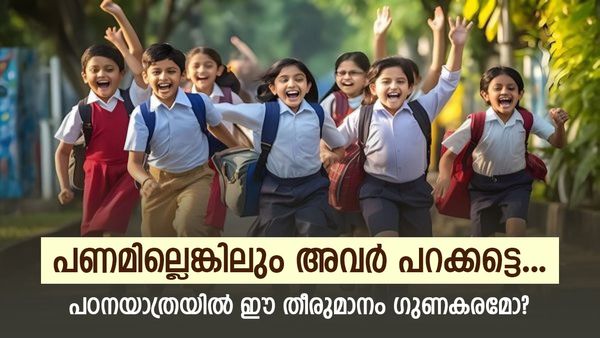 'സ്‌കൂൾ പഠന യാത്രയിൽ നിന്ന് പണമില്ലാത്തതിനാൽ ആരെയും മാറ്റി നിർത്തരുത്'; തീരുമാനത്തിന് കൈയ്യടി
