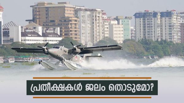 കേരളത്തെ അടിമുടി മാറ്റും സീ പ്ലെയിന്‍ സർവ്വീസ്; വന്‍ സാധ്യതകള്‍: പക്ഷെ മറികടക്കാന്‍ കടമ്പകളേറെയുണ്ട്