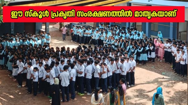 ക്ലീന്‍ ഗ്രീനുമായി ശിവപുരം സ്‌കൂള്‍; പ്രകൃതി സംരക്ഷണത്തില്‍ ഈ അധ്യാപകരും കുട്ടികളും മാതൃക