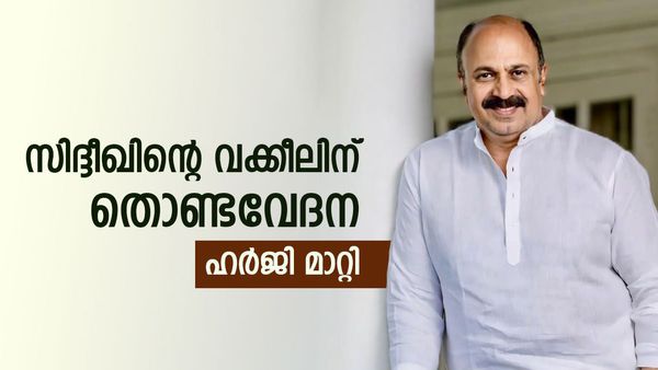തൊണ്ടയ്ക്ക് വയ്യെന്ന് സിദ്ദീഖിന്റെ വക്കീല്‍, പഴയ ഫോണ്‍ കിട്ടുമോയെന്ന് ജഡ്ജി; ഹര്‍ജി മാറ്റി