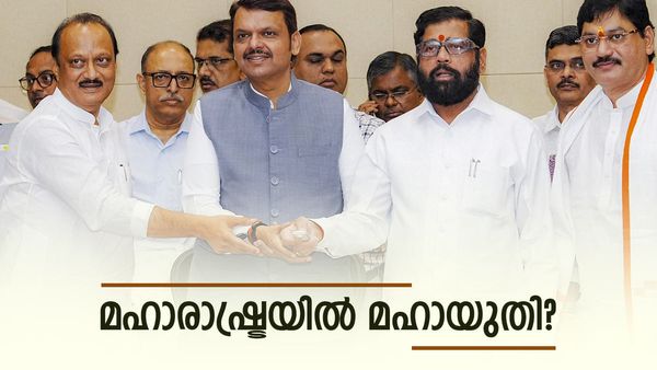 മഹായുദ്ധത്തില്‍ മഹായുതി തരംഗം? കോണ്‍ഗ്രസ് തകര്‍ന്നടിയുമെന്ന് എക്‌സിറ്റ് പോള്‍