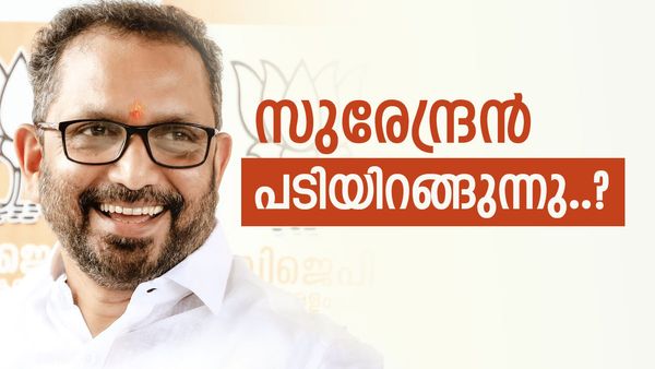 രാജിസന്നദ്ധത അറിയിച്ച് സുരേന്ദ്രന്‍... ശോഭയേയും വലിച്ച് താഴെയിടാന്‍ ശ്രമം, 'പാര്‍ട്ടിയെ തോല്‍പ്പിച്ചു'