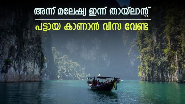 'അമര്‍ അക്ബര്‍ അന്തോണി' കാണാന്‍ കൊതിച്ച പട്ടായ; തായ്‌ലാന്റില്‍ അര്‍മാദിക്കാം, ഇന്ത്യക്കാര്‍ക്ക് വിസ വേണ്ട