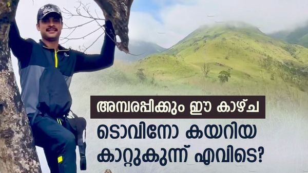 ടൊവിനോ കയറിയ സായിപ്പ് കുന്നും കാറ്റ് കുന്നും നിങ്ങളെ കാത്തിരിക്കുന്നു; ട്രെക്കിംഗ് പറുദീസ, ഇതാണ് കാഴ്‌ചകൾ