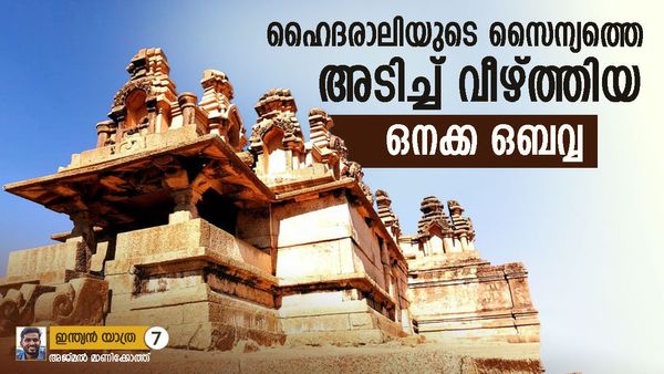 പ്രണയം കൊണ്ട് മുറിവേറ്റവള്‍: ഐതീഹ്യവും മിത്തും കോട്ടകെട്ടിയ ചിത്രദുർഗ്ഗ; ഒപ്പം ചില ചരിത്ര സത്യങ്ങളും
