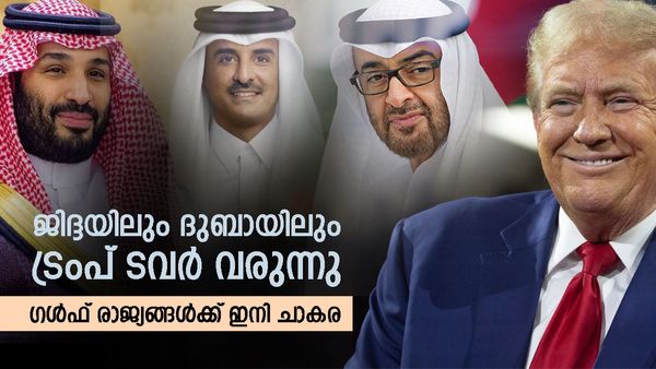 ട്രംപിന്റെ വീട്ടിലെത്തിയ ഖത്തര്‍ അമീറും യുഎഇ പ്രസിഡന്റും; ദുബായിലും ജിദ്ദയിലും ട്രംപ് ടവര്‍... ഇനി കളിമാറും