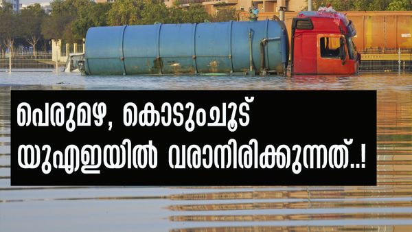 യുഎഇയില്‍ ആശങ്ക, മഴയും ചൂടും കൂടുമെന്ന് മുന്നറിയിപ്പ്; കാത്തിരിക്കുന്നത് വന്‍ കാലാവസ്ഥാ വ്യതിയാനം!