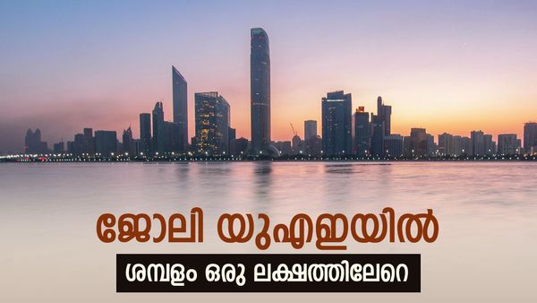 യുഎഇയിലേക്ക് ജോലിക്ക് ആളെ വേണം: 1 ലക്ഷം വരെ ശമ്പളം, താമസവും  വിമാനടിക്കറ്റും ഫ്രീ