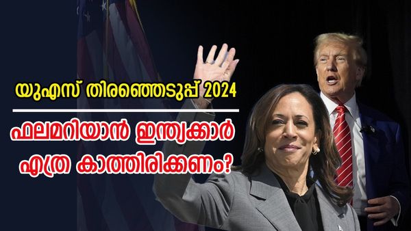 ഡൊണാൾഡ് ട്രംപും കമല ഹാരിസും നേർക്കുനേർ; ഫലം ഇന്ത്യയിൽ എപ്പോൾ അറിയാം? സമ്പൂർണ വിവരങ്ങൾ ഇതാ