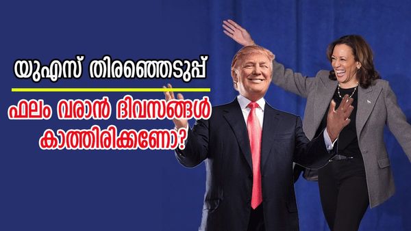 കമലയും ട്രംപും ഇഞ്ചോടിഞ്ച് പോരാട്ടം; ഇക്കുറി ഫലം വരാൻ ദിവസങ്ങൾ കാത്തിരിക്കണോ? കാരണമറിയാം