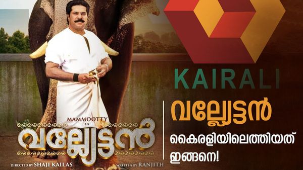 വല്ല്യേട്ടന്റെ സാറ്റലൈറ്റ് റൈറ്റിന് കൈരളി കൊടുത്ത തുക കേട്ടോ? ചുമ്മാതല്ല എപ്പോഴും ടിവിയില്‍ വരുന്നത്..!