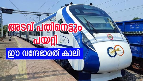 സ്‌പെഷ്യലാണ് ഈ വന്ദേഭാരത്; അവസാന നിമിഷം ബുക്ക് ചെയ്താലും സീറ്റ്... ഈ റൂട്ടില്‍ രണ്ടാക്കേണ്ടി വരും