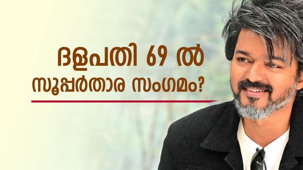 ദളപതി 69 ല്‍ വീണ്ടും സര്‍പ്രൈസ്! നിര്‍ണായക വേഷം സൂപ്പര്‍താരത്തിന്? ആരാധകര്‍ ആവേശത്തില്‍