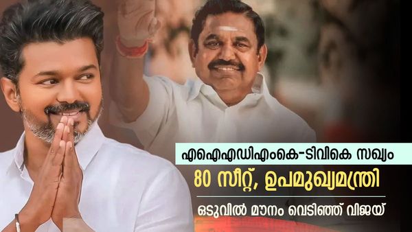 80 സീറ്റുകള്‍ക്ക് പുറമെ ഉപമുഖ്യമന്ത്രി പദം; ടിവികെ-എഡിഎംകെ സഖ്യം എന്ന് പ്രചാരണം, മൗനം വെടിഞ്ഞ് വിജയ്