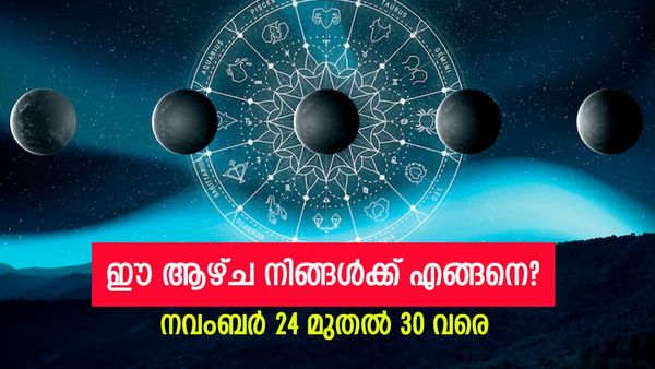 ധനലാഭം ഉണ്ടാവും, ഉന്നത സ്ഥാനലബ്ധിക്കും സാധ്യത; മംഗള കർമങ്ങൾ നടക്കും... വാരഫലം