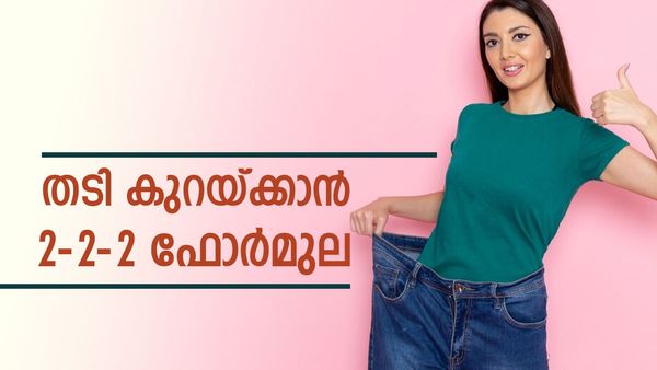 തടി കുറയ്ക്കാൻ 2-2-2 ഫോർമുല; സംഭവം സിംപിളാണ്, ചെയ്യേണ്ടത് ഇത്ര മാത്രം, തടിയും വയറും കുറഞ്ഞോളും!