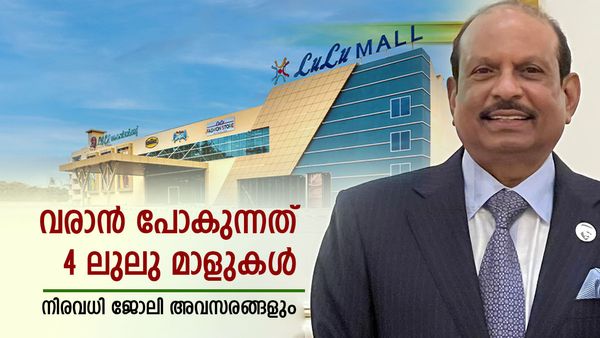 കോട്ടയം ലുലു മാള്‍ ഉടന്‍ തുറക്കും: പിന്നാലെ 3 മാളുകള്‍ കൂടെ, അതിവേഗം നിർമ്മാണം, വന്‍ ജോലി സാധ്യത
