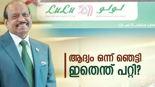 ലുലു ഗ്രൂപ്പ് ഓഹരിക്ക് ഇതെന്ത് പറ്റി: തുടക്കം നഷ്ടത്തിലൂടെ, പക്ഷെ ഇനി സംഭവിക്കാന്‍ പോകുന്നത്, വിദഗ്ധർ പറയുന്നു