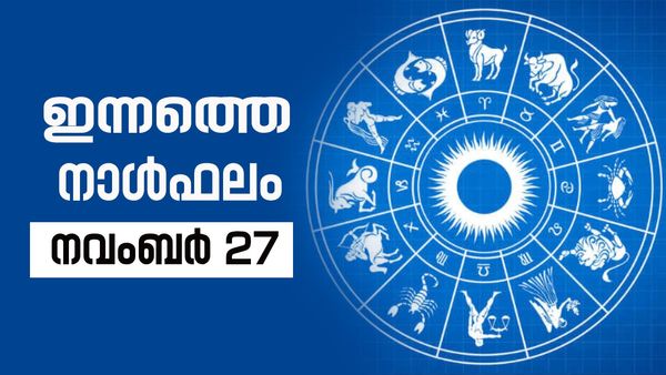 ഗൃഹത്തില്‍ സമാധാനം; ധനസമൃദ്ധി ഫലം... ഈ രാശിക്കാര്‍ വിചാരിച്ചത് നടക്കും, നിത്യജ്യോതിഷം