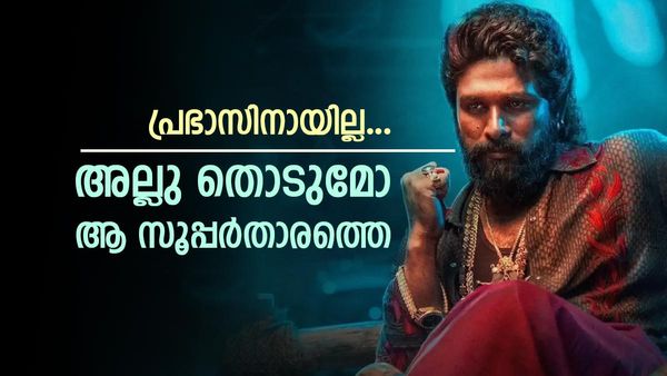 ബാഹുബലിക്കും കെജിഎഫിനും തൊടാനായില്ല... ഇനി പ്രതീക്ഷ പുഷ്പയില്‍! 10 വര്‍ഷമായി തകരാത്ത റെക്കോഡ്