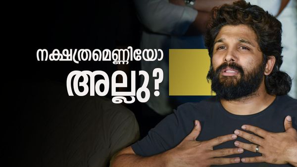 ഫയറോ ഫ്ളവറോ? സ്റ്റേഷനിൽ അല്ലു അർജുനെ വെള്ളം കുടിപ്പിച്ച് പോലീസ്, ഉത്തരം മുട്ടി മിണ്ടാതിരുന്ന് താരം