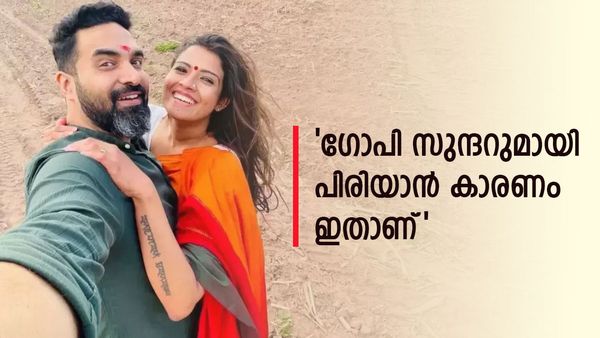 'ഗോപി സുന്ദറുമായി അടിയും ഇടിയും പ്രശ്നങ്ങളൊന്നമായിരുന്നില്ല';പിരിഞ്ഞതിന് കാരണം ഇത്, തുറന്ന് പറഞ്ഞ് അമൃത സുരേഷ്
