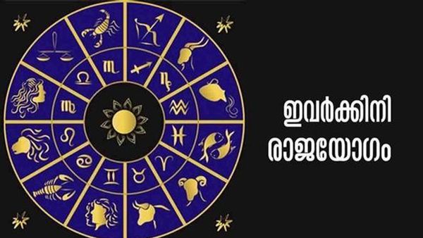ഈ രാശിക്കാര്‍ക്കിനി തിരിഞ്ഞ് നോക്കേണ്ട, സമ്പത്ത് ഇരട്ടിക്കാന്‍ പോകുന്നു; ഇതാണ് രാജയോഗം..!