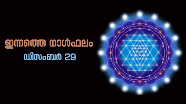 സംസാരം പരുഷമാകാതിരിക്കാന്‍ ശ്രദ്ധിക്കണം; ഈ നാളുകാര്‍ ജോലിയില്‍ മല്‍സരം നേരിടും, നിത്യജ്യോതിഷം