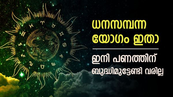 ഗുരുവായൂർ ഏകാദശിക്ക് ശേഷം ബംപർ ഭാഗ്യം; 30 ദിവസം ഈ നക്ഷത്രക്കാർക്ക് ധനസമ്പന്ന യോഗം, പണം വന്നുനിറയും 