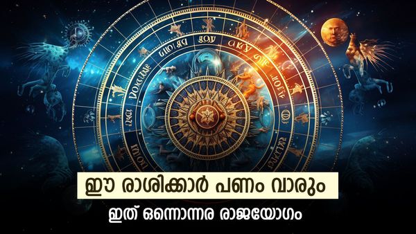രാജയോഗം എന്ന് പറഞ്ഞാൽ ഇതാണ്; ഈ രാശിക്കാർ കാത്തുനിന്നോളൂ, പണം കുമിഞ്ഞുകൂടും, പ്രണയം പൂത്തുലയും