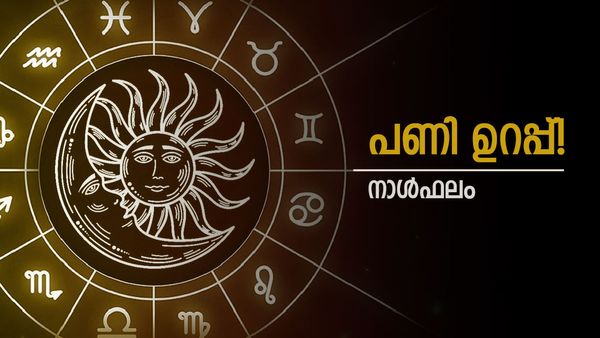 ഈ നാളുകാർക്ക് ശുക്രനുദിച്ചു, അഞ്ചക്ക ശമ്പളമുളള ജോലി, പുതിയ വീടും വാഹനവും, നാൾഫലം