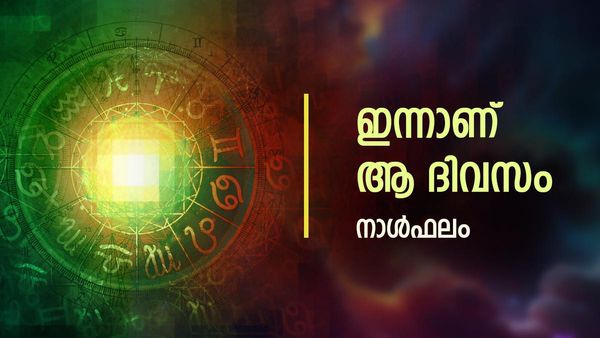 നിങ്ങളുടെ ജീവിതത്തിൽ വൻ ട്വിസ്റ്റ്, ഒരിക്കലും നടക്കില്ലെന്നു കരുതിയിരുന്ന ഒരു കാര്യം ഇന്ന് സാധിക്കും, നാൾഫലം