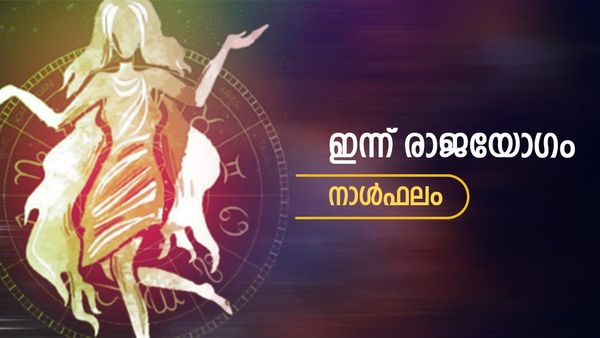സ്വപ്നം പോലും കാണാത്ത ഭാഗ്യം ഈ നാളുകാരെ തേടിയെത്തും, രാജയോഗം തന്നെ, ഇന്നത്തെ നാൾഫലം