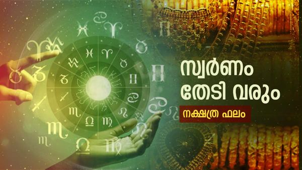 പണം മുടക്കണ്ട, സ്വർണം ഈ നാളുകാരെ തേടി ഇങ്ങോട്ട് വരും, വല്ലാത്തൊരു ഭാഗ്യം തന്നെ, രാശിഫലം