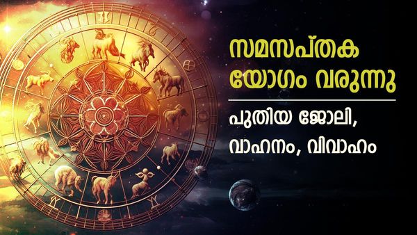 സമസപ്‌തക യോഗം ഭാഗ്യം കൊണ്ടുവരും; സാമ്പത്തിക നേട്ടം മാത്രമല്ല, പുതിയ വാഹനവും ജോലിയും തേടിയെത്തും