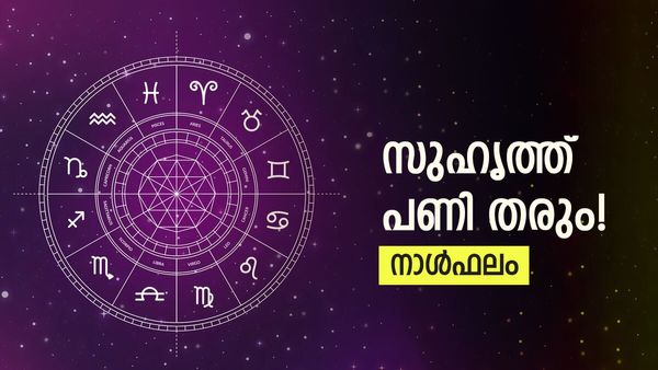 ഓർമ്മക്കുറവുണ്ടോ? ഈ നാളുകാർക്ക് വിലപ്പെട്ട വസ്തുക്കൾ നഷ്ടപ്പെടും, അവിചാരിതമായി ധനലാഭം
