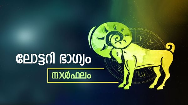 ഈ നാളുകാർ ഇന്ന് ലോട്ടറി എടുത്ത് നോക്കൂ, ഭാഗ്യം കടാക്ഷിക്കും, ജീവിതം മാറിമറിയും, നാൾഫലം