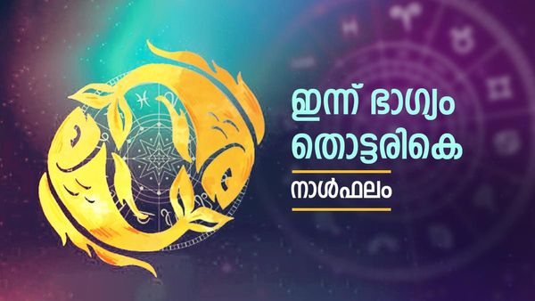 ഭാഗ്യദേവത പടിവാതിൽക്കൽ, ഈ നാളുകാരുടെ വരുമാനം റോക്കറ്റ് പോലെ കുതിച്ചുയരും, ഇന്നത്തെ നാൾഫലം 