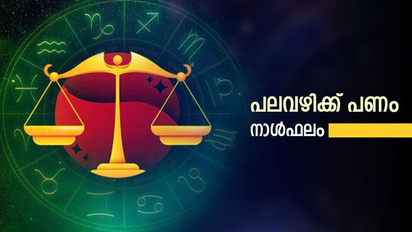ഭാഗ്യം മുറ്റത്തെത്തും, കോടീശ്വരനാകാൻ ഇതാണ് പറ്റിയ സമയം, പലവഴിക്ക് പണമെത്തും, ഇന്നത്തെ നാൾഫലം