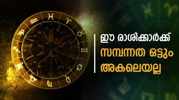 പുതുവർഷം കാത്തിരിക്കുന്നത് ഈ യോഗം; 3 രാശിക്കാർക്ക് വച്ചടി വച്ചടി കയറ്റം, തുടക്കം തന്നെ ട്വിസ്‌റ്റ്, പണം വാരും
