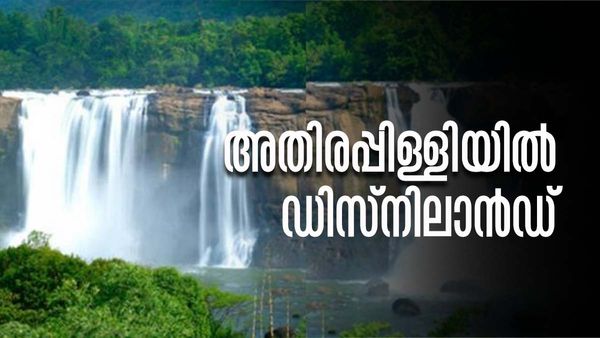 സഞ്ചാരികള്‍ക്ക് സന്തോഷവാര്‍ത്ത! അതിരപ്പിള്ളിയില്‍ ഡിസ്‌നിലാന്‍ഡ് വരുന്നു..? ചുക്കാന്‍ പിടിച്ച് സുരേഷ് ഗോപി
