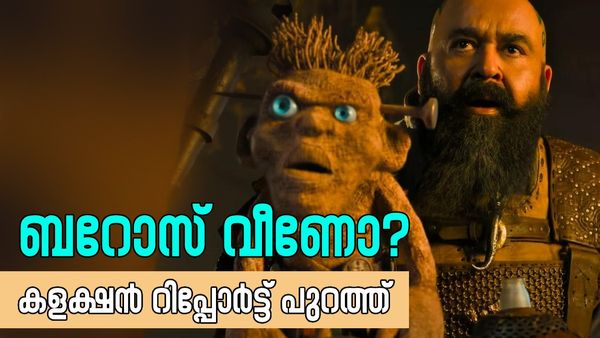 മോഹൻലാലിന്റെ ബറോസിന് തീയറ്ററിൽ സംഭവിക്കുന്നത് എന്താണ്?; കളക്ഷൻ റിപ്പോർട്ട് പുറത്ത്