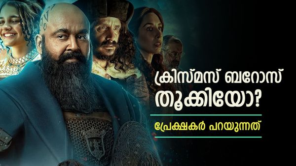 മോഹൻലാലിന്റെ ബറോസ് തൂക്കിയടിച്ചോ? തീയറ്ററിൽ സംഭവിക്കുന്നത്.. ആദ്യ പ്രേക്ഷക പ്രതികരണം ഇങ്ങനെ