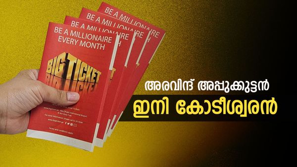 അരവിന്ദ് ഇനി സെയില്‍സ്മാനല്ല, കോടീശ്വരന്‍: ബിഗ് ടിക്കറ്റില്‍ 57 കോടി മലയാളിക്ക് സ്വന്തം; കാരണം ആ തീരുമാനം