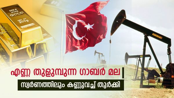 ഗാബര്‍ മലകളില്‍ എണ്ണ കിനിയുന്നു; ബാങ്ക് വഴി 72 ടണ്‍ സ്വര്‍ണം നിറച്ച് തുര്‍ക്കി... റെക്കോര്‍ഡ് നേട്ടം