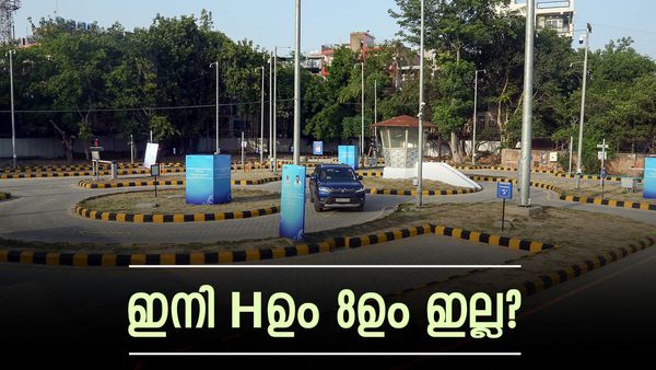 പണി വരുന്നുണ്ട് അവറാച്ചാ ! ഡ്രൈവിംഗ് ടെസ്റ്റിന് വിദേശ ടച്ച്, ലൈസൻസിന് ഇനി എച്ചും എട്ടും മാത്രം പോര!