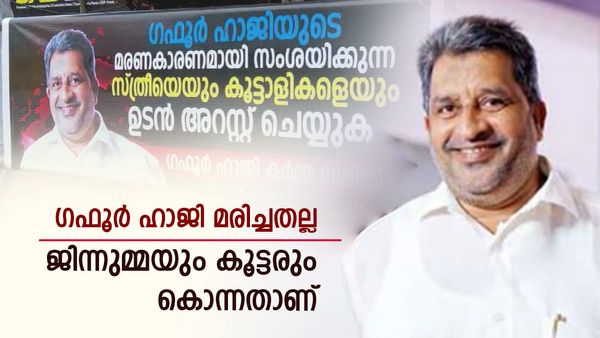 ജിന്നുമ്മ പറഞ്ഞു, 596 പവന്‍ സ്വർണം ഇരട്ടിപ്പിക്കാം: ഒടുവില്‍ ആഭിചാരക്രിയക്കിടെ ഗഫൂർ ഹാജിയിടെ ജീവനെടുത്തു