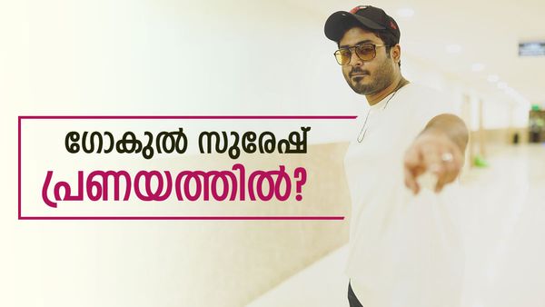 ഗോകുല്‍ സുരേഷ് പ്രണയത്തില്‍? പ്രണയം നല്ലതല്ലേ; പ്രണയിക്കുന്നയാളെ തന്നെ വിവാഹം കഴിക്കണം